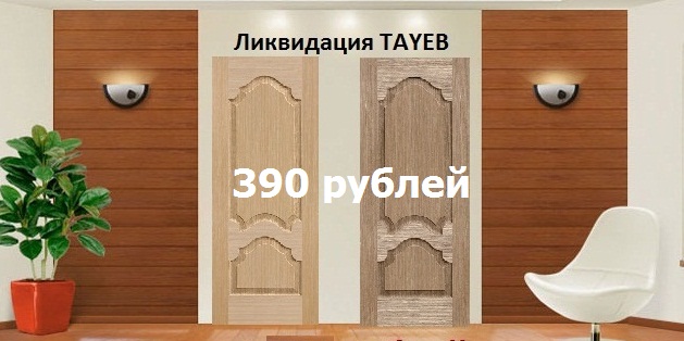 Распродажа скинов производителя TAYEB до конца марта в Ульяновске