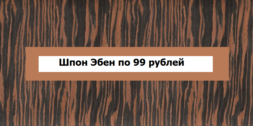 Супер-предложение на шпон Эбен файн-лайн