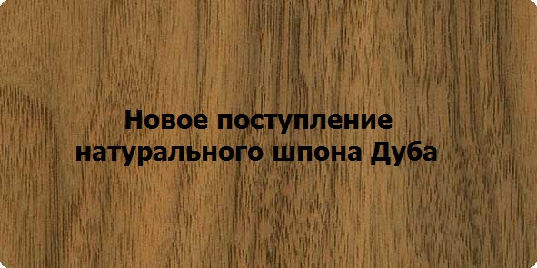 Натуральный шпон Дуб Европейский - в наличие различные сорта