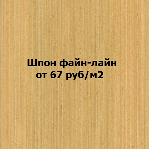 Шпон Файн-лайн от 67 руб/м2