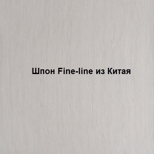 Ожидаем поступление шпона fine-line