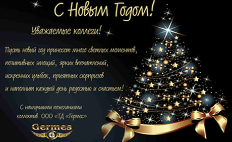 С наступающим Новым Годом!